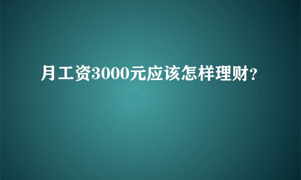 月工资3000元应该怎样理财？