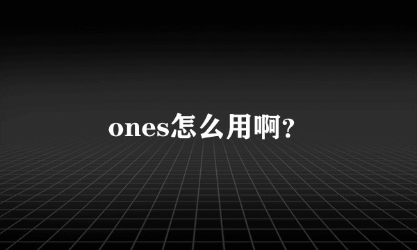 ones怎么用啊？