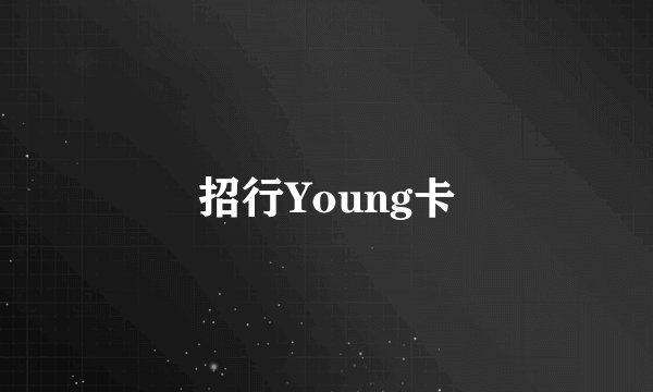 招行Young卡