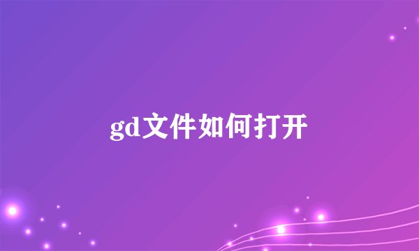 gd文件如何打开
