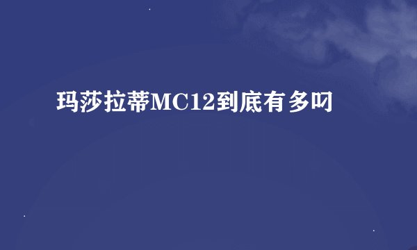 玛莎拉蒂MC12到底有多叼