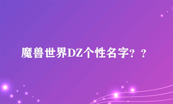魔兽世界DZ个性名字？？