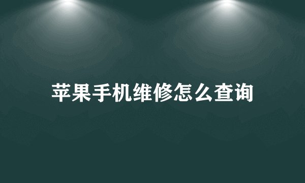 苹果手机维修怎么查询