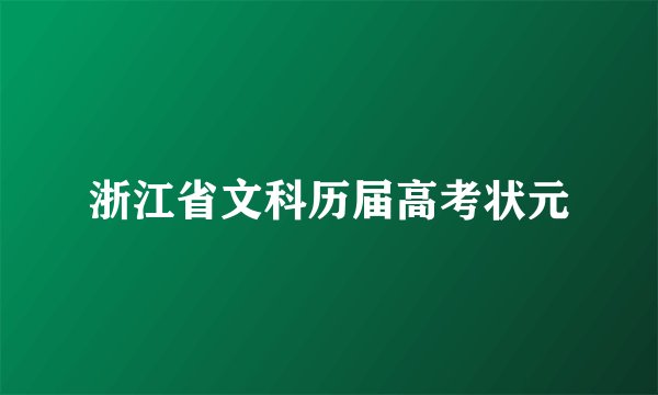 浙江省文科历届高考状元