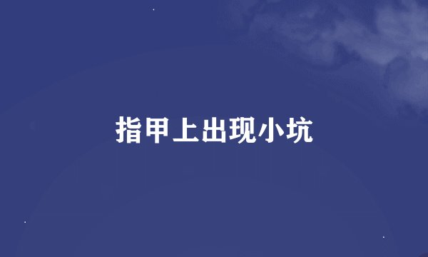 指甲上出现小坑