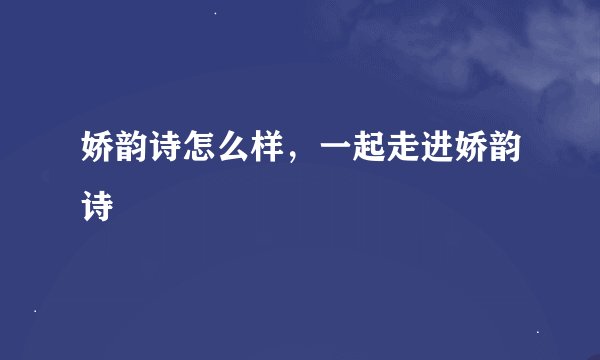 娇韵诗怎么样，一起走进娇韵诗