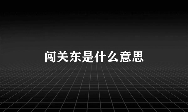 闯关东是什么意思