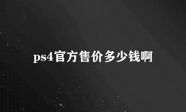 ps4官方售价多少钱啊