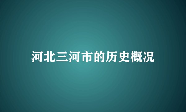 河北三河市的历史概况
