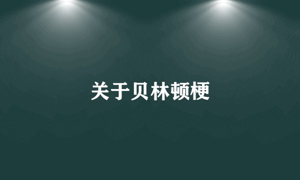 关于贝林顿梗