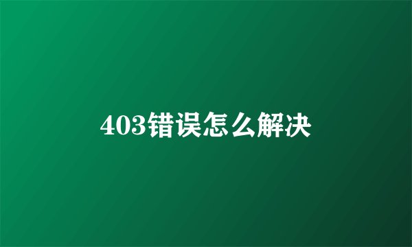 403错误怎么解决