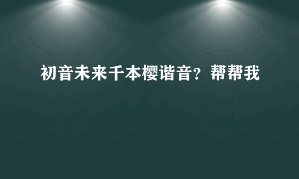 初音未来千本樱谐音？帮帮我