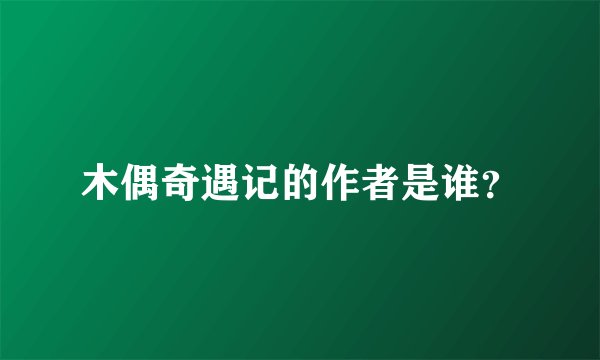 木偶奇遇记的作者是谁？