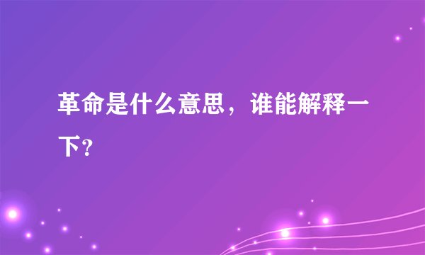 革命是什么意思，谁能解释一下？