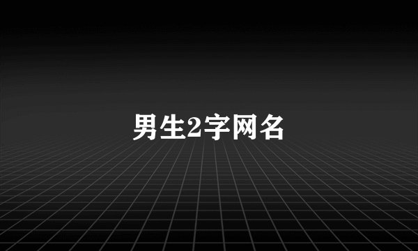 男生2字网名