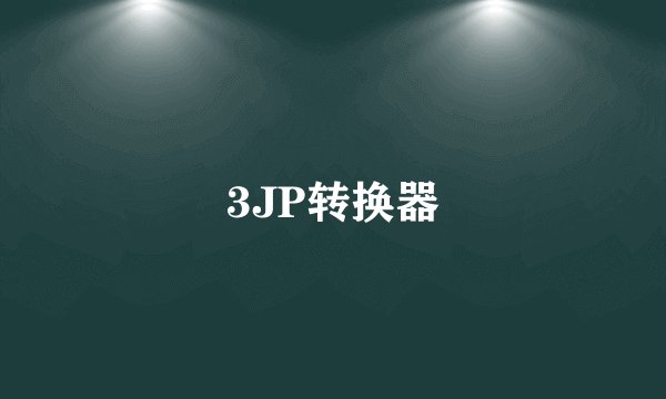 3JP转换器