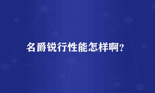 名爵锐行性能怎样啊？