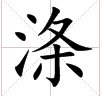 ”涤“字广州话怎么读?