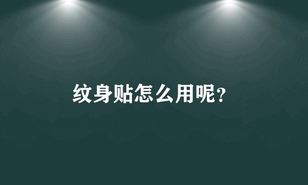 纹身贴怎么用呢？
