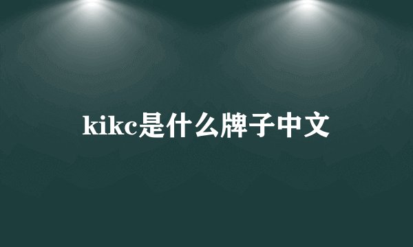 kikc是什么牌子中文