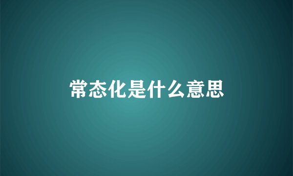 常态化是什么意思
