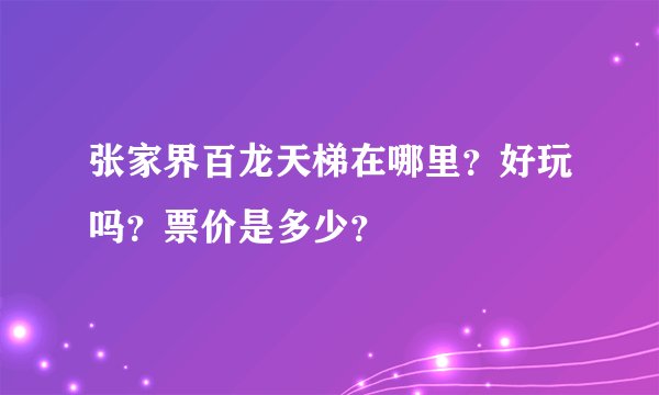 张家界百龙天梯在哪里？好玩吗？票价是多少？