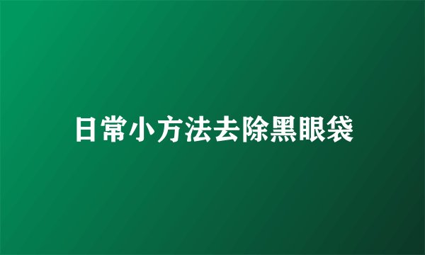 日常小方法去除黑眼袋