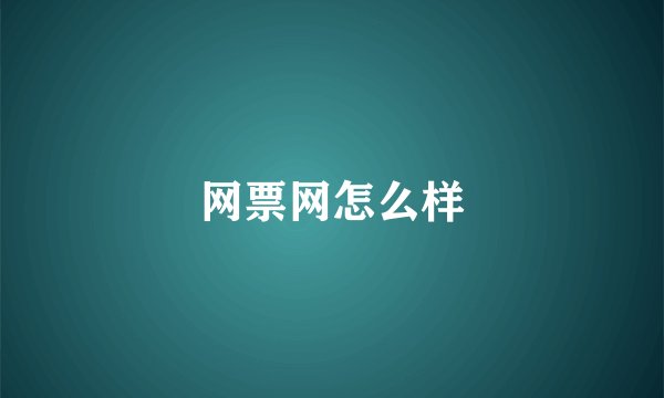 网票网怎么样