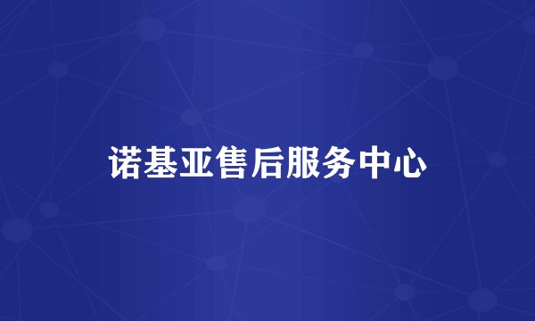 诺基亚售后服务中心