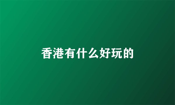 香港有什么好玩的