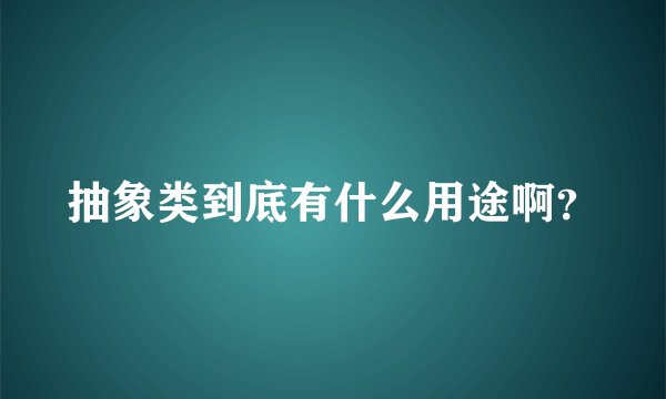 抽象类到底有什么用途啊？