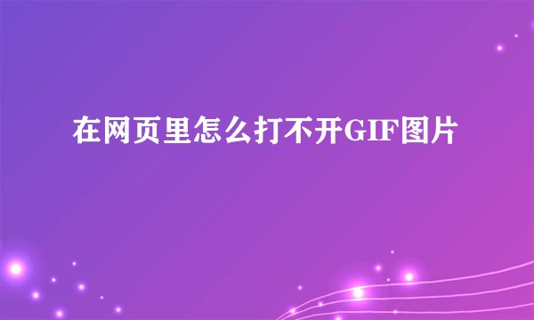 在网页里怎么打不开GIF图片