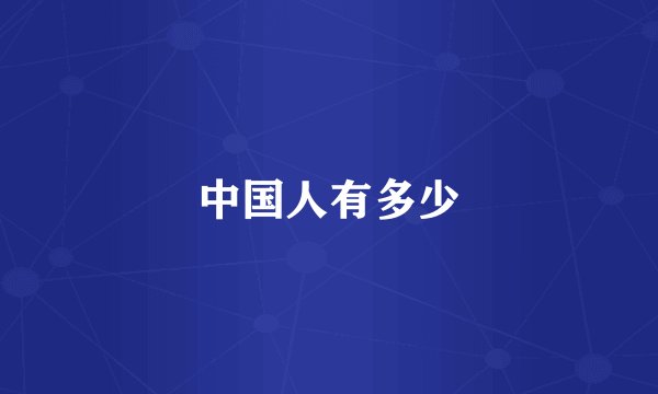 中国人有多少
