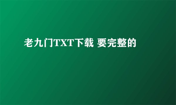 老九门TXT下载 要完整的