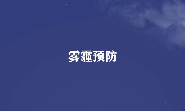 雾霾预防