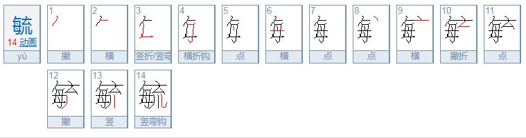 每和流去掉三点水念什么？