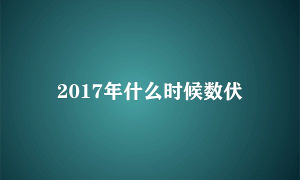 2017年什么时候数伏