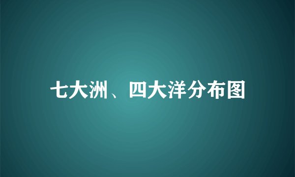 七大洲、四大洋分布图