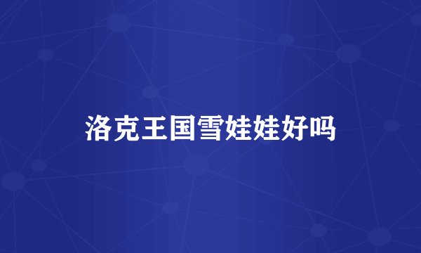 洛克王国雪娃娃好吗