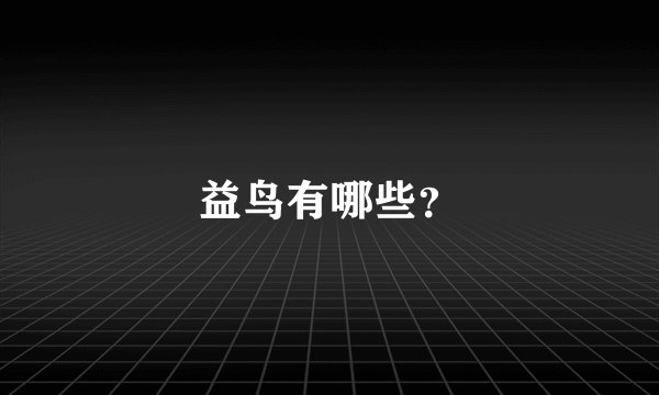 益鸟有哪些？