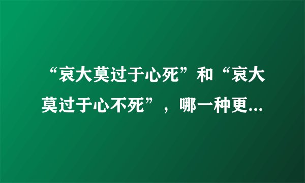 “哀大莫过于心死”和“哀大莫过于心不死”，哪一种更悲哀痛苦？