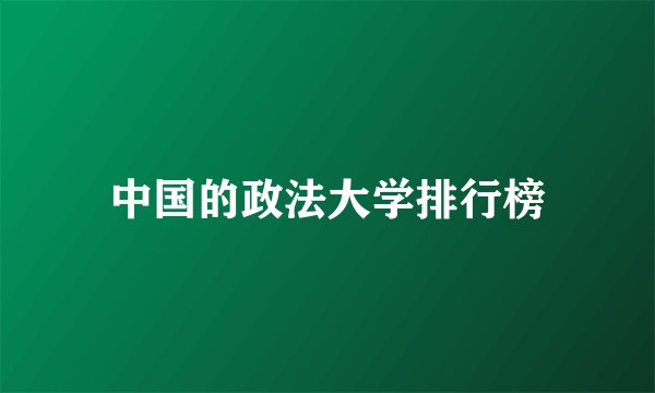 中国的政法大学排行榜