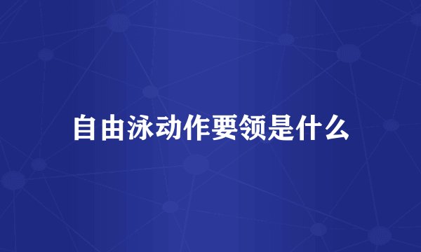自由泳动作要领是什么