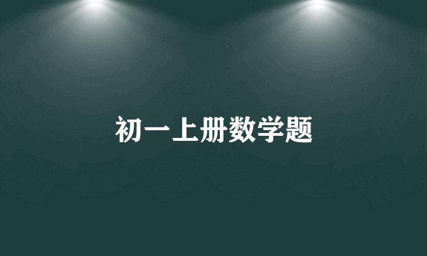 初一上册数学题