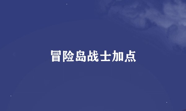 冒险岛战士加点