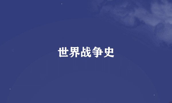 世界战争史