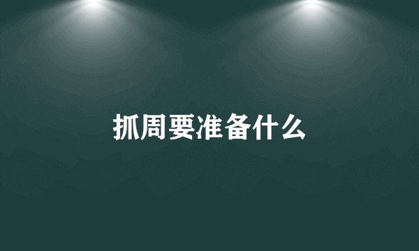 抓周要准备什么