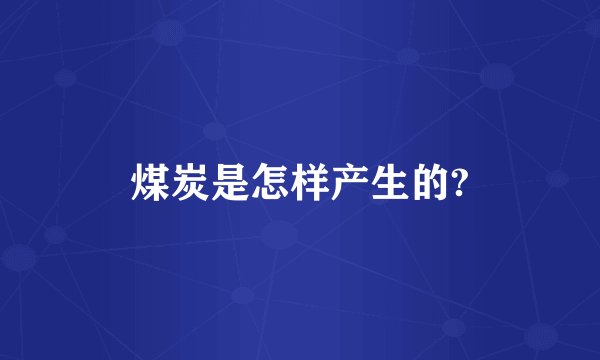 煤炭是怎样产生的?