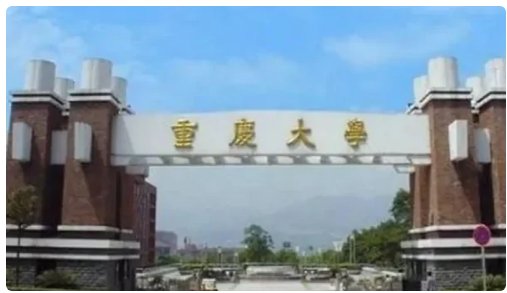 重庆有哪些大学排名