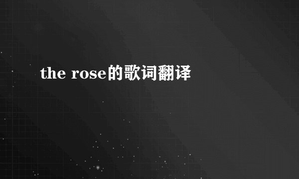 the rose的歌词翻译